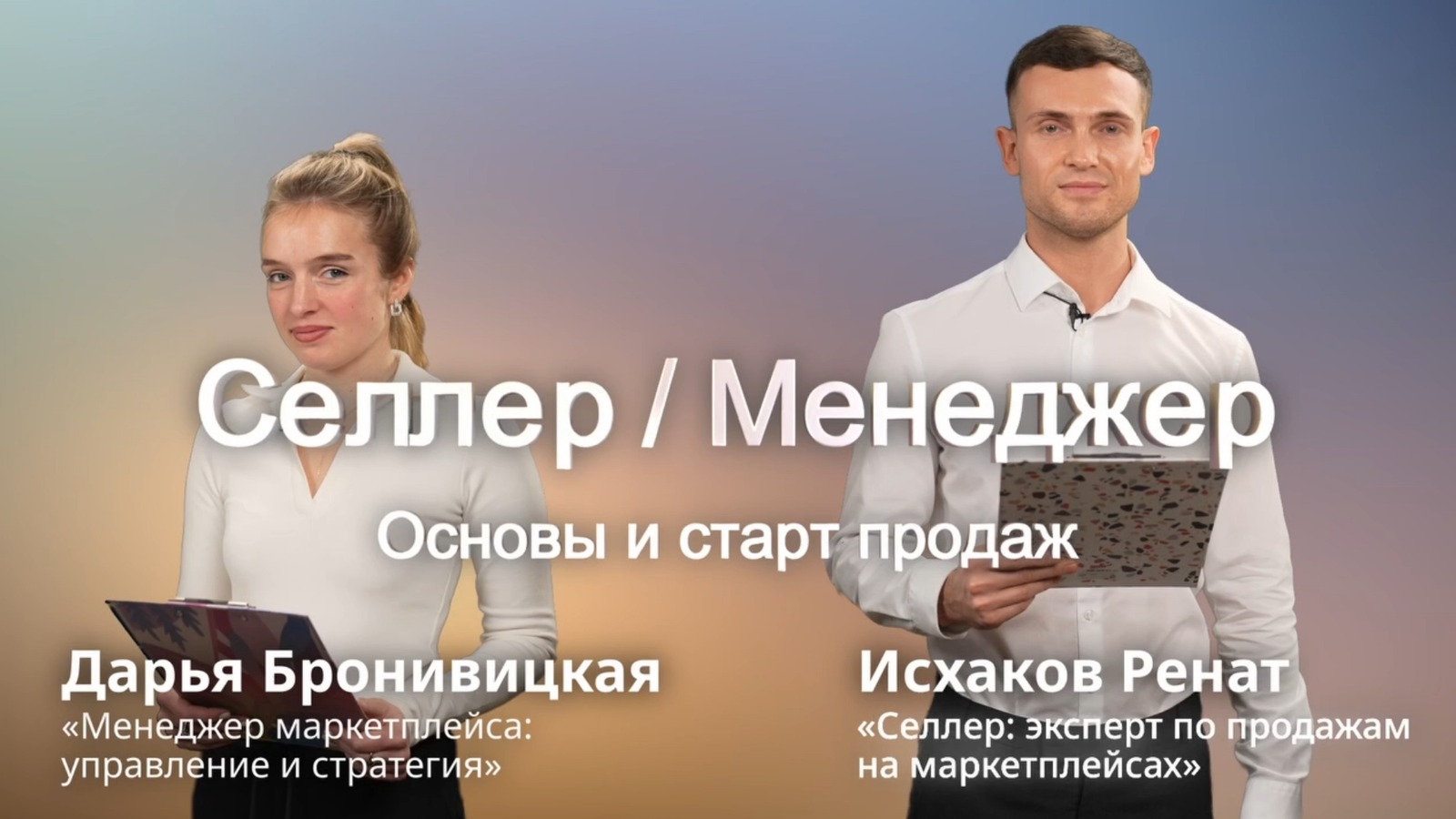 Дарья Бронивицкая и Ренат Исхаков — ведущие курса Seller Manager